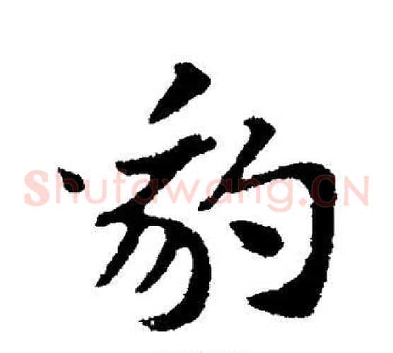 豹