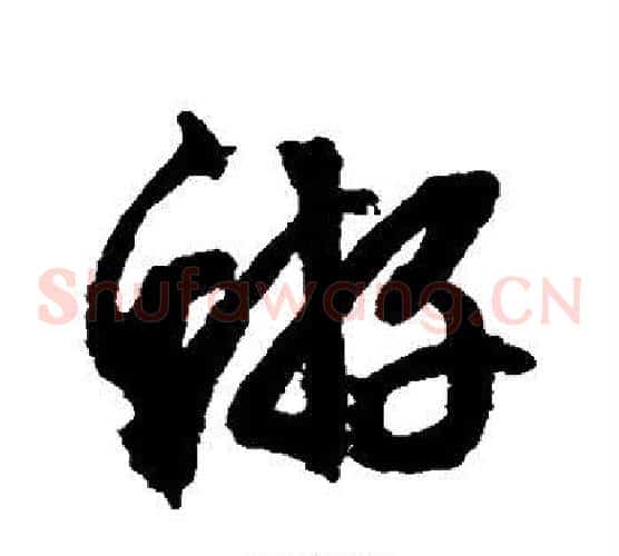蝣