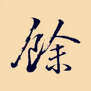 餘