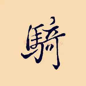 騎