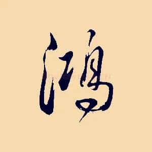 鴻
