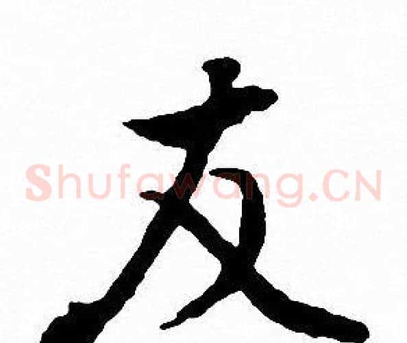 友