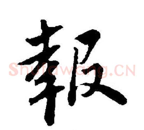 報