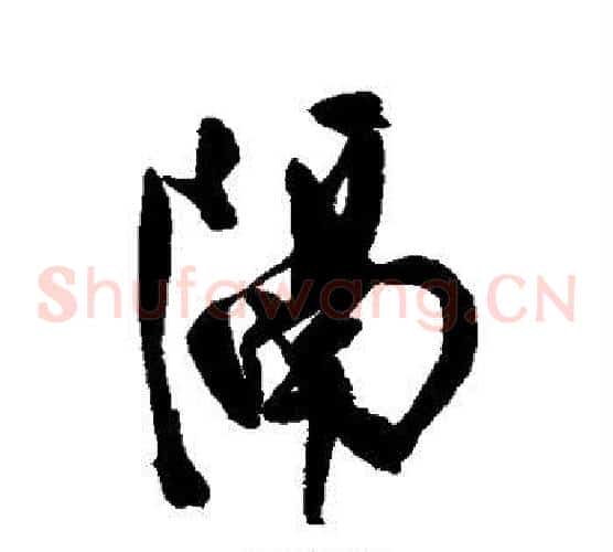 隔