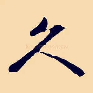 久