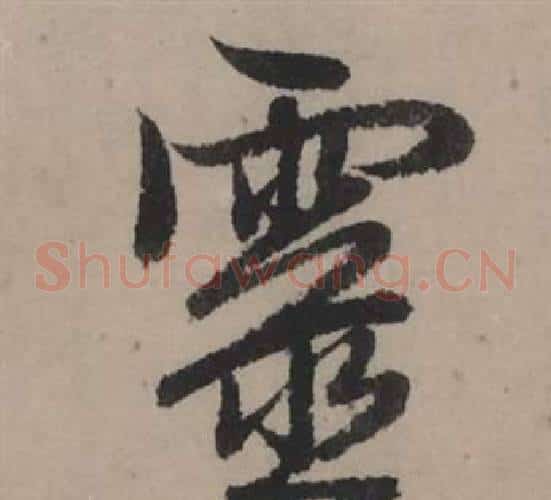 靈