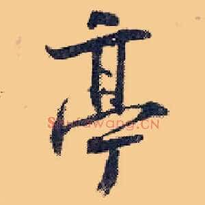 亭