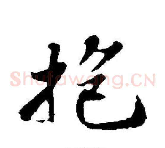 抱