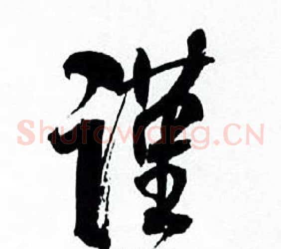 谨