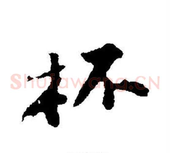 杯