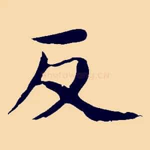 反