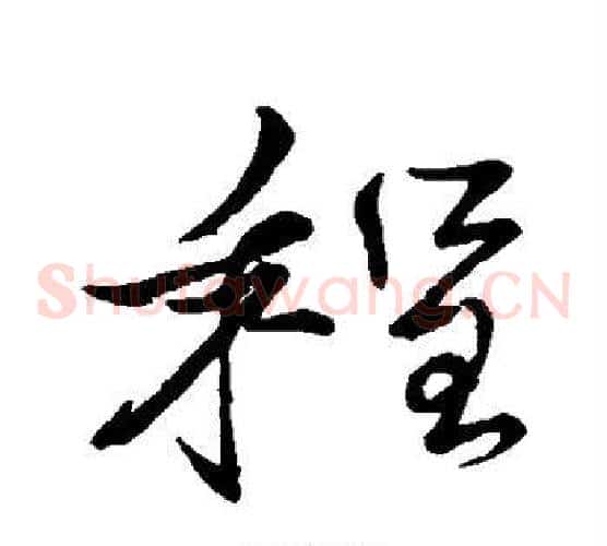程