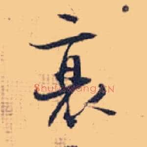 衰