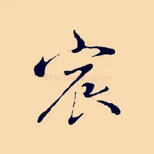 宸