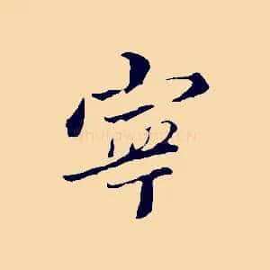 寧