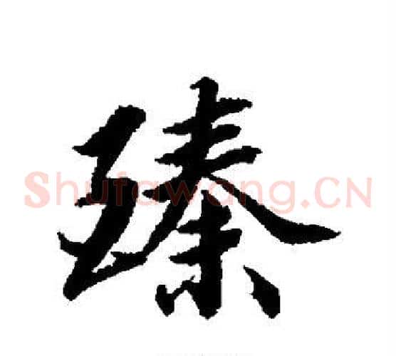 臻