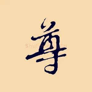 尊