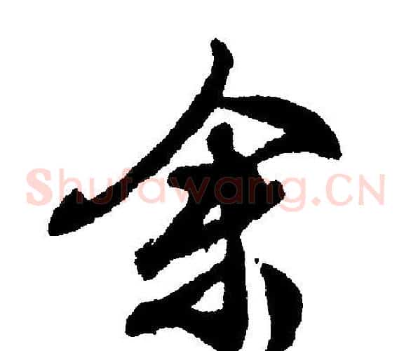 余