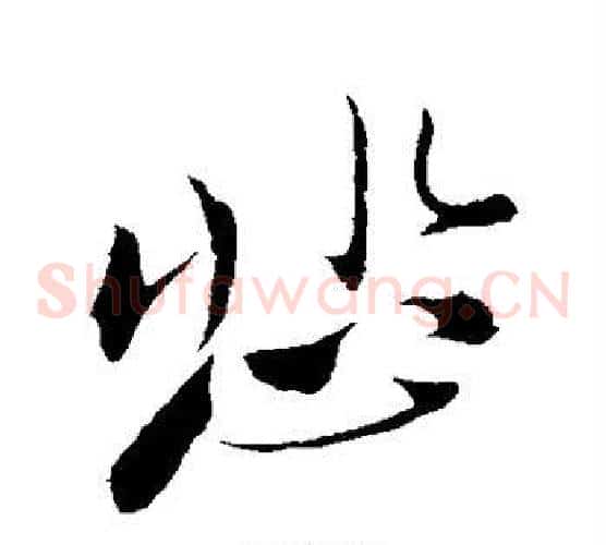 悲