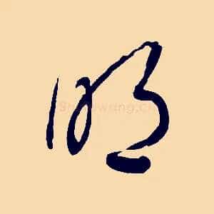 明