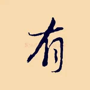 有