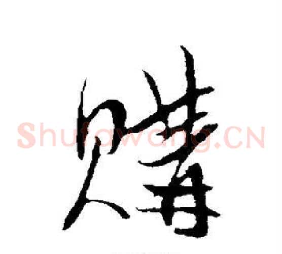 购