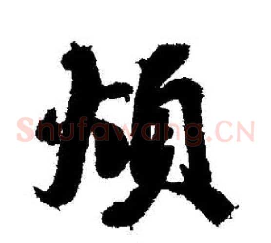 煩