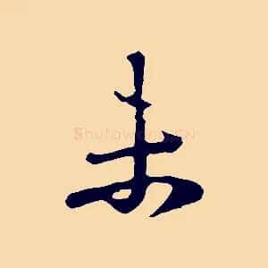 未