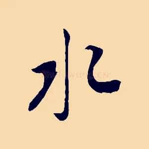 水