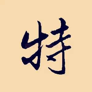 特