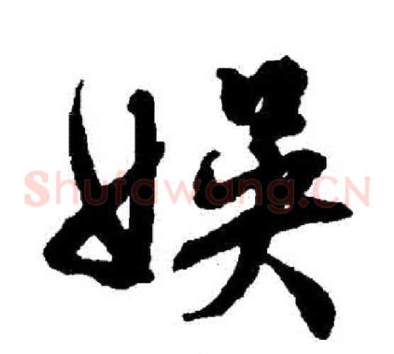 娛