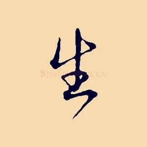 生