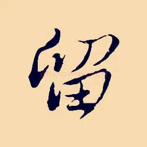 留