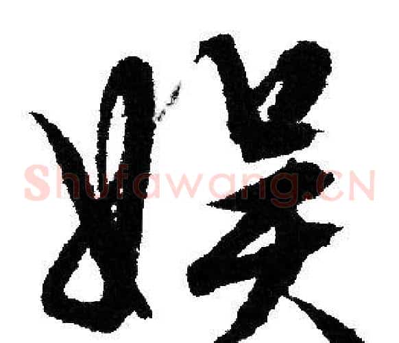 娱