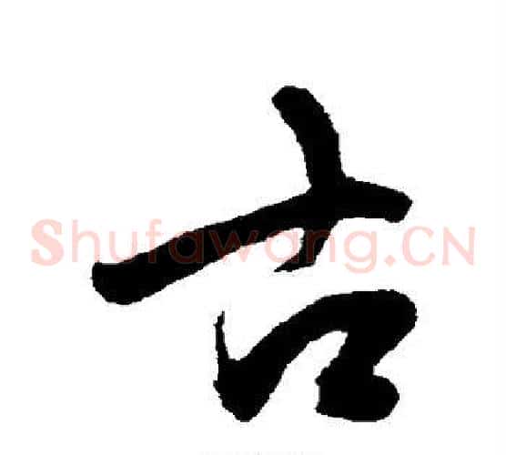 古
