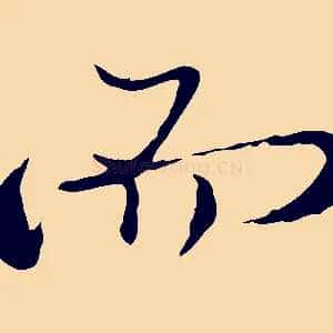 而