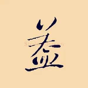 蓋
