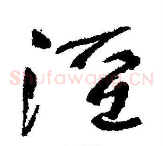泾