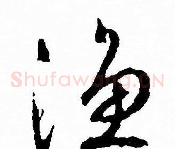 渔