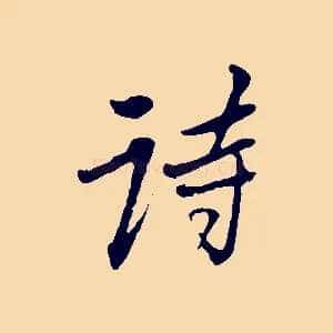 詩