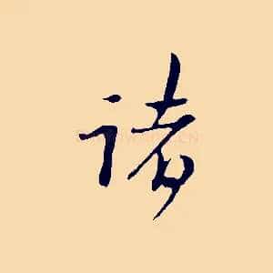 諸
