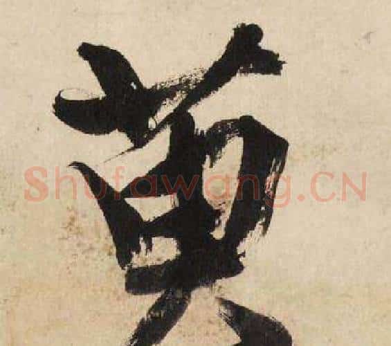萸