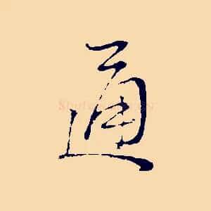 通