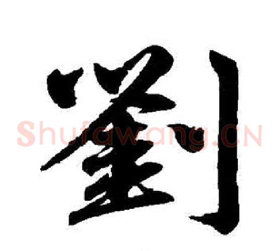 劉
