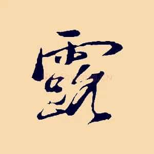 露
