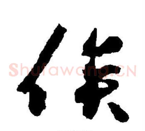 俟