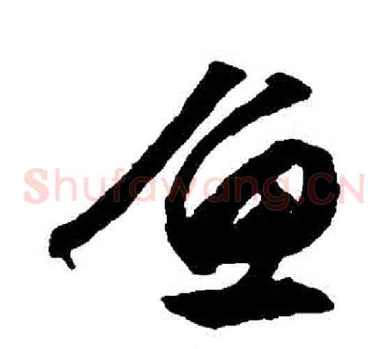 魚