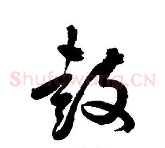 鼓