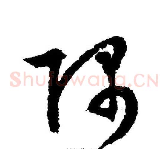 隅