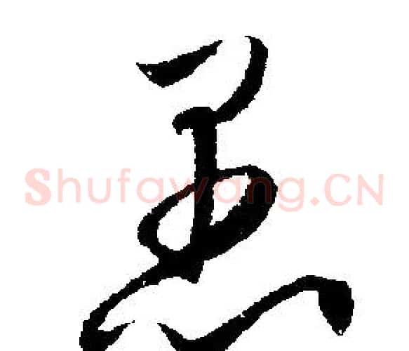 愚